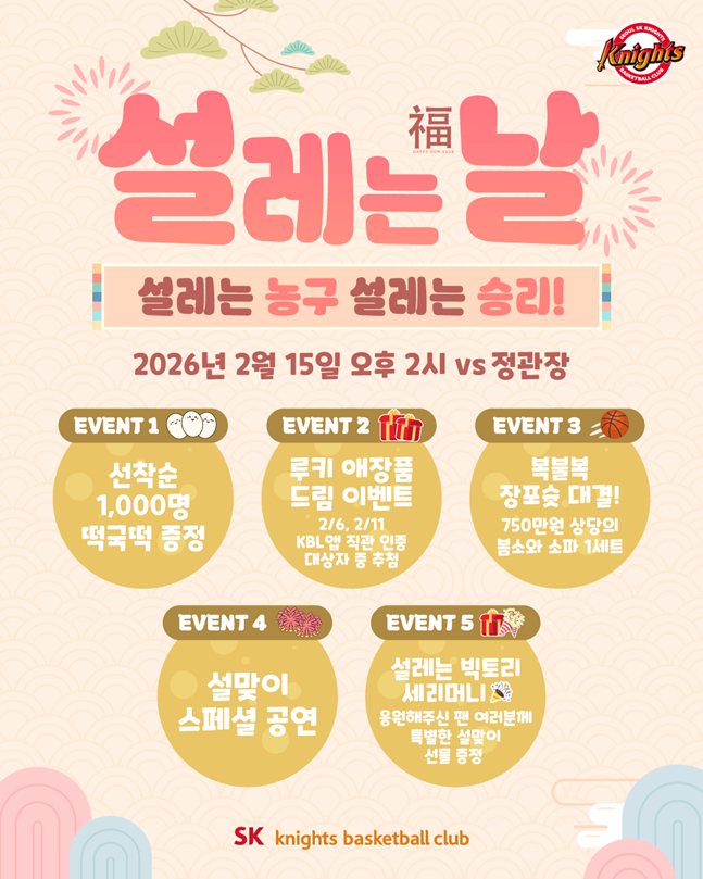 설 이벤트 내용. /사진=서울 SK
