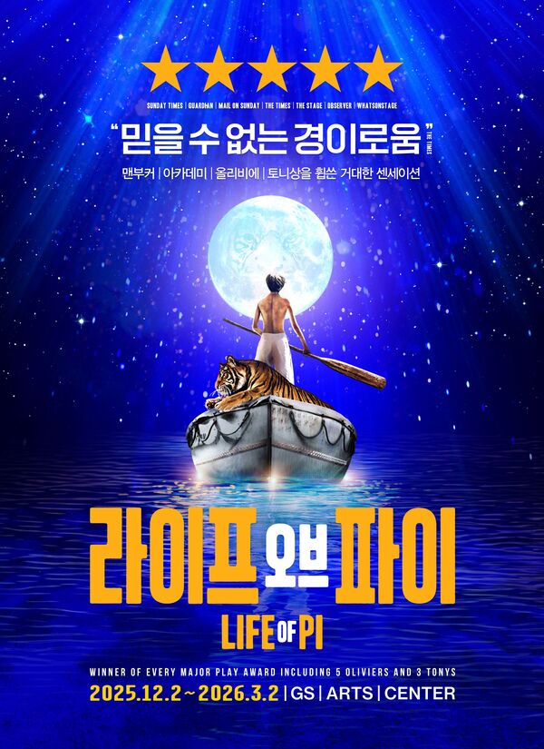 뮤지컬 '라이프 오브 파이' 포스터. /사진=에스앤코(S&CO)