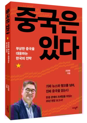 ▲『중국은 있다』/ 조창완 지음 / 에이원북스 펴냄
