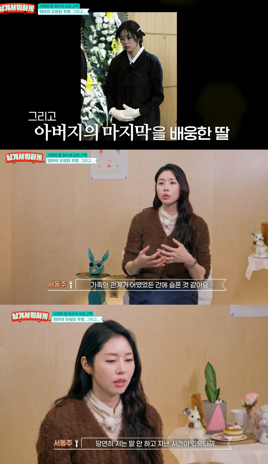 방송인 서동주가 아버지 고(故) 서세원을 언급했다. /사진=tvN '남겨서 뭐하게'