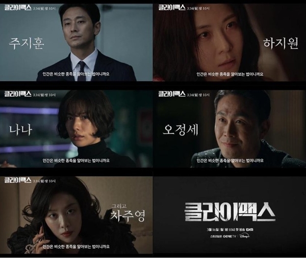 ENA 월화드라마 '클라이맥스'./사진제공=KT스튜디오지니