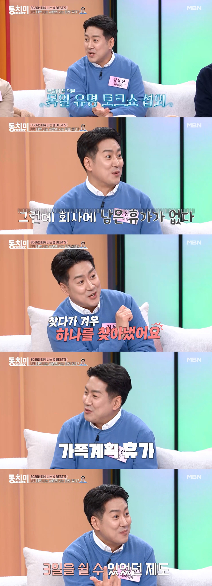 뇌 과학자 장동선이 독일 유명 토크쇼 출연 욕심에 수술까지 받았다고 고백했다. /사진=MBN '속풀이쇼 동치미' 선공개 영상