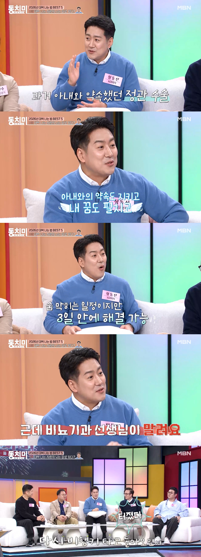 뇌 과학자 장동선이 독일 유명 토크쇼 출연 욕심에 수술까지 받았다고 고백했다. /사진=MBN '속풀이쇼 동치미' 선공개 영상