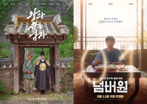 '왕과 사는 남자', '넘버원' 포스터 / 사진=㈜쇼박스, ㈜바이포엠스튜디오