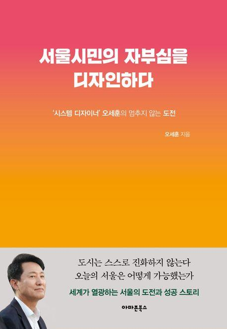 서울시민의 자부심을 디자인하다' 표지./사진제공=서울시