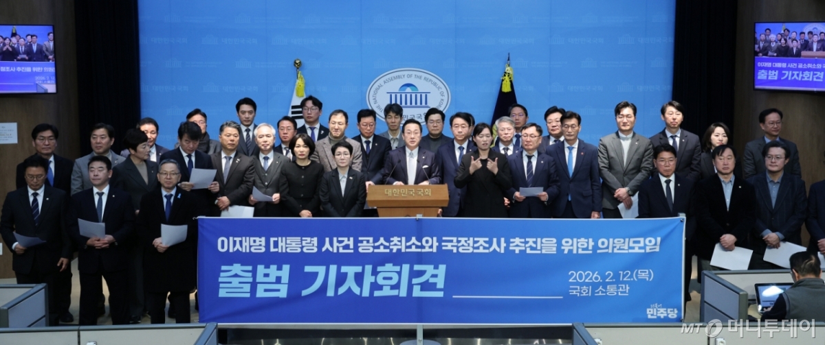 (서울=뉴스1) 신웅수 기자 = '이재명 대통령 사건 공소취소와 국정조사를 추진하기 위한 더불어민주당 의원 모임' 회원들이 12일 서울 여의도 국회 소통관에서 출범 기자회견을 하고 있다. 2026.2.12/뉴스1  Copyright © 뉴스1. All rights reserved. 무단 전재 및 재배포,  AI학습 이용 금지. /사진=(서울=뉴스1) 신웅수 기자