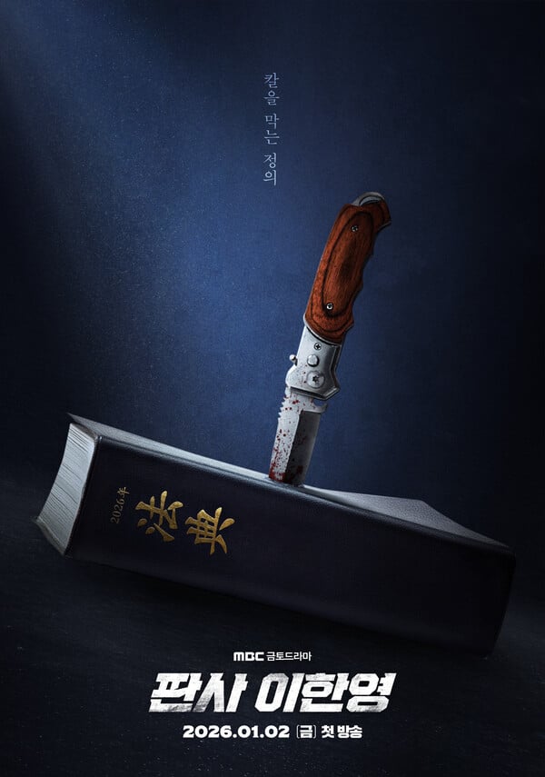 '판사 이한영' 포스터 / 사진=MBC