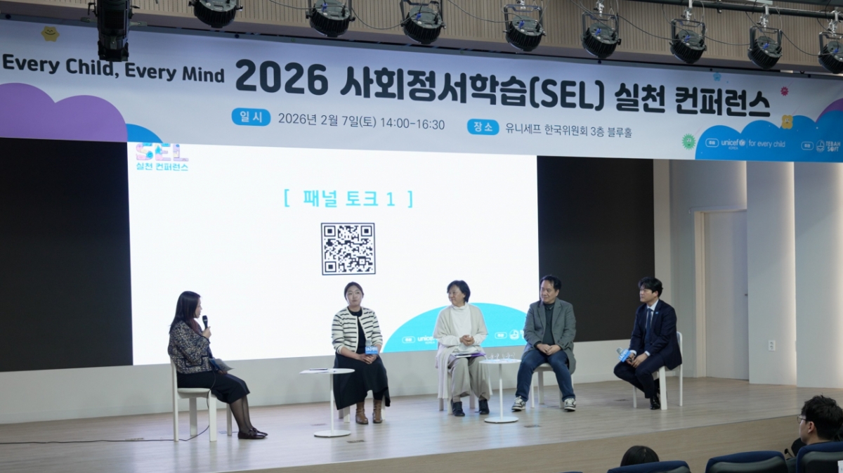 유니세프 한국위원회, SEL 컨퍼런스 개최...전국 사회정서학습 실천 사... - 뉴스 썸네일 이미지