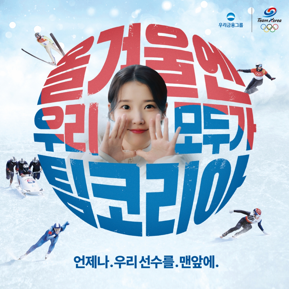 우리금융그룹의 팀코리아 응원 이미지. /사진=대한체육회 제공