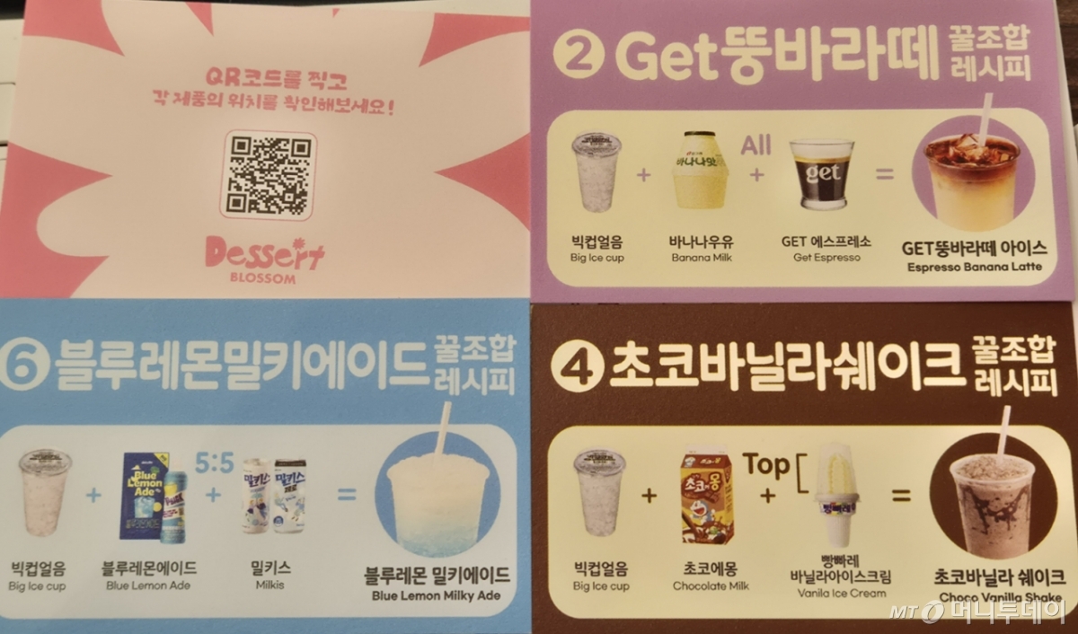 CU 성수디저트파크점에선 한국 편의점 음료로 꼽히는 제품을 만드는 방법을 알 수 있다. DIY 존에 있는 레시피 종이의 QR코드를 읽으니 제조방법과 상품 위치 설명이 나왔다./사진=유예림 기자