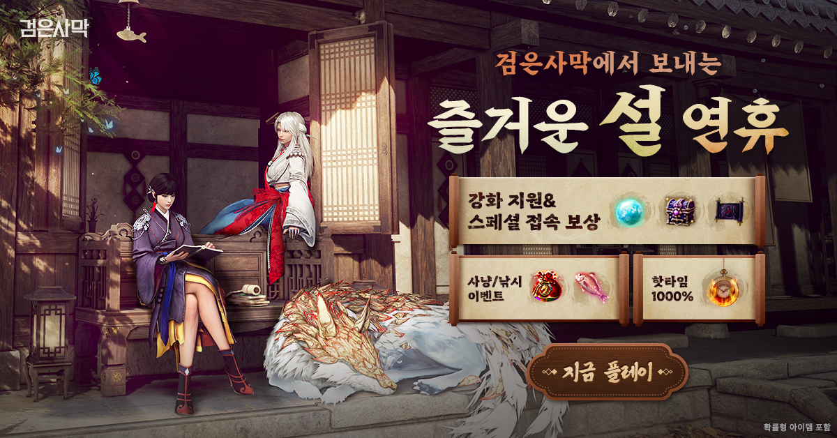 펄어비스 '검은사막' 설날 이벤트. 2026.02.12./사진=펄어비스