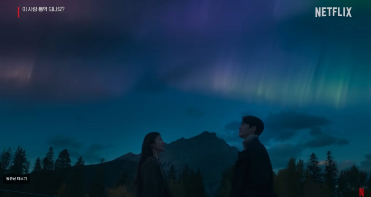 넷플릭스 '이 사랑 통역되나요?'에서 극 중 중인공들이 어퍼 카나나스키스 호수에서 오로라를 감상하고 있다/사진=넷플릭스 캡쳐