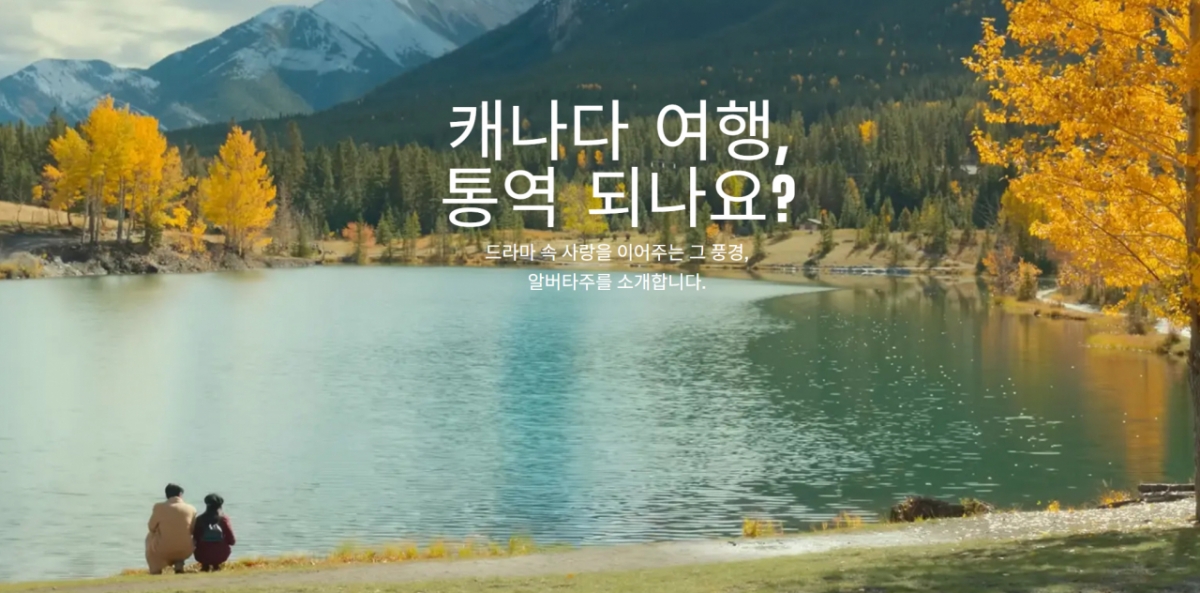 캐나다관광청에서도 '이 사랑 통역되나요'의 열풍에 맞춰 알버타주를 적극 홍보하고 있다/사진=캐나다관광청 홈페이지