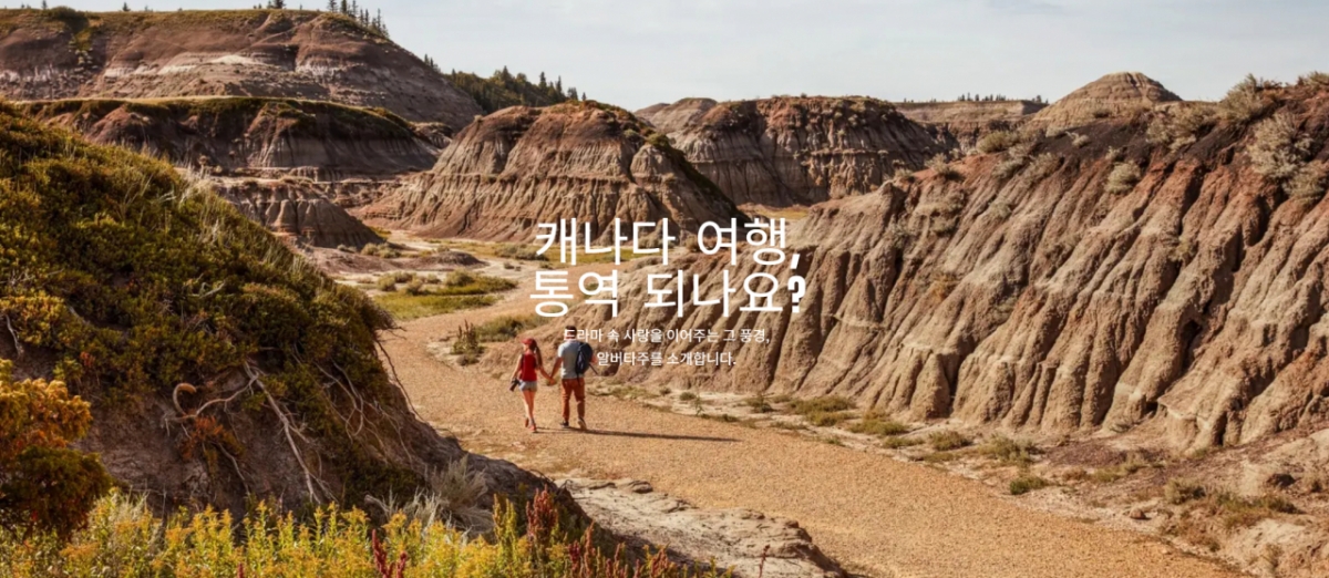캐나다관광청이 '이 사랑 통역되나요'의 열풍에 맞춰 알버타주를 적극 홍보하고 있다/사진=캐나다관광청 홈페이지