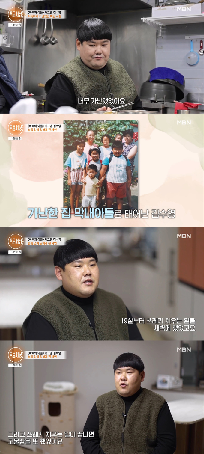 개그맨 김수영이 가난했던 어린 시절을 떠올렸다. /사진=MBN '특종세상' 방송 화면