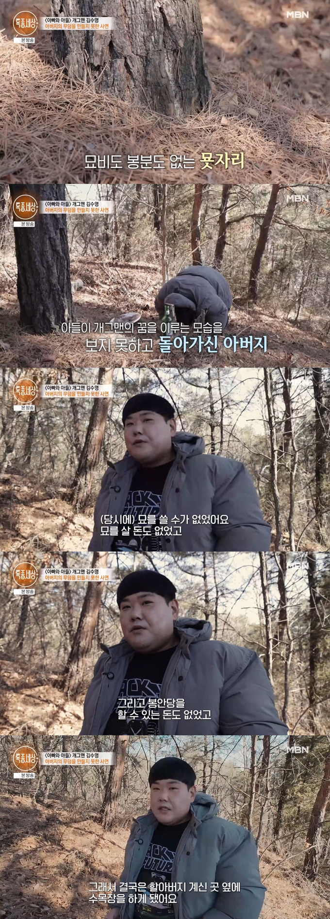 개그맨 김수영이 가난한 집안 사정 탓에 돌아가신 아버지 묫자리도 살 돈이 없었다고 고백했다.  /사진=MBN '특종세상' 방송 화면