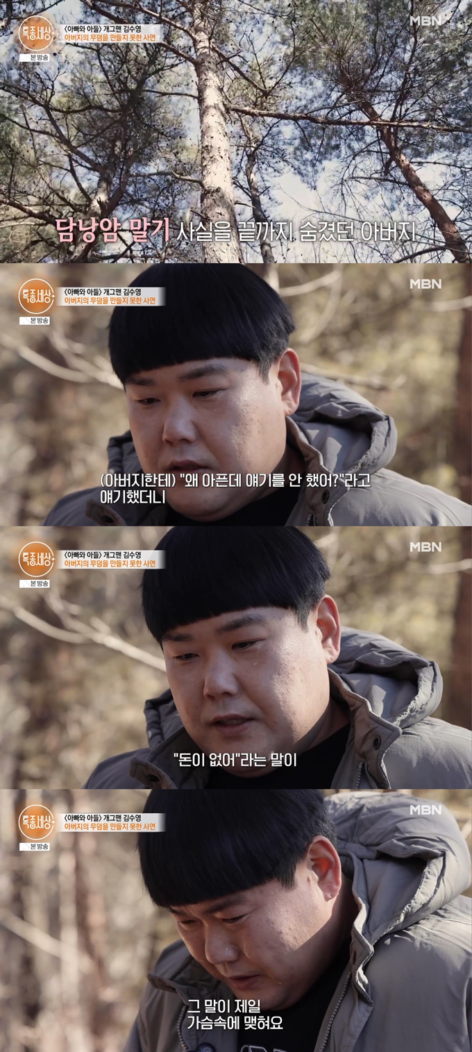 개그맨 김수영이 가난한 집안 사정 탓에 아버지가 담낭암 판정 사실을 숨겼던 사실을 털어놓으며 눈물을 쏟았다. /사진=MBN '특종세상' 방송 화면