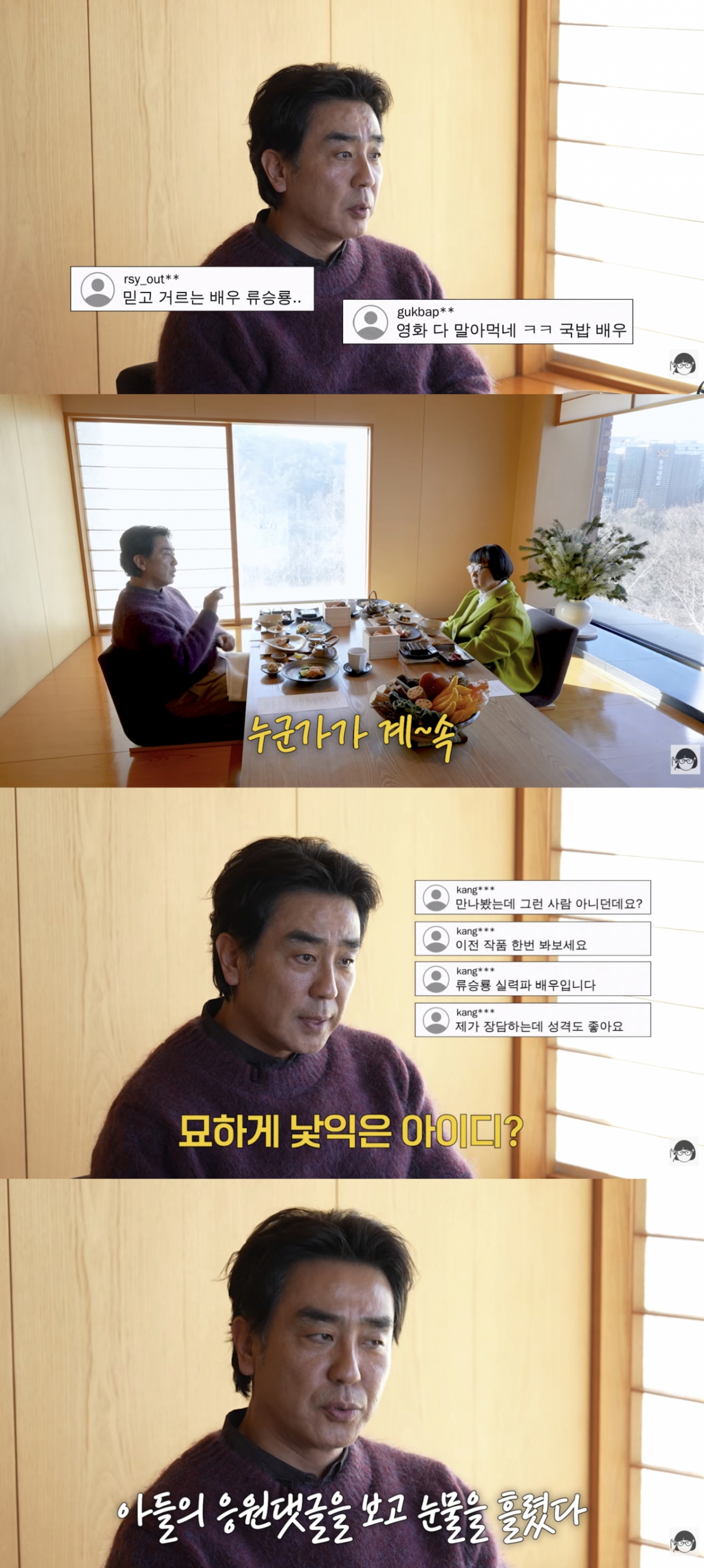 배우 류승룡이 자신에게 악플이 쏟아졌던 당시 초등학생 아들이 쓴 댓글을 보고 눈물을 흘렸던 경험을 털어놨다./사진=유튜브 채널 '큰손 노희영'