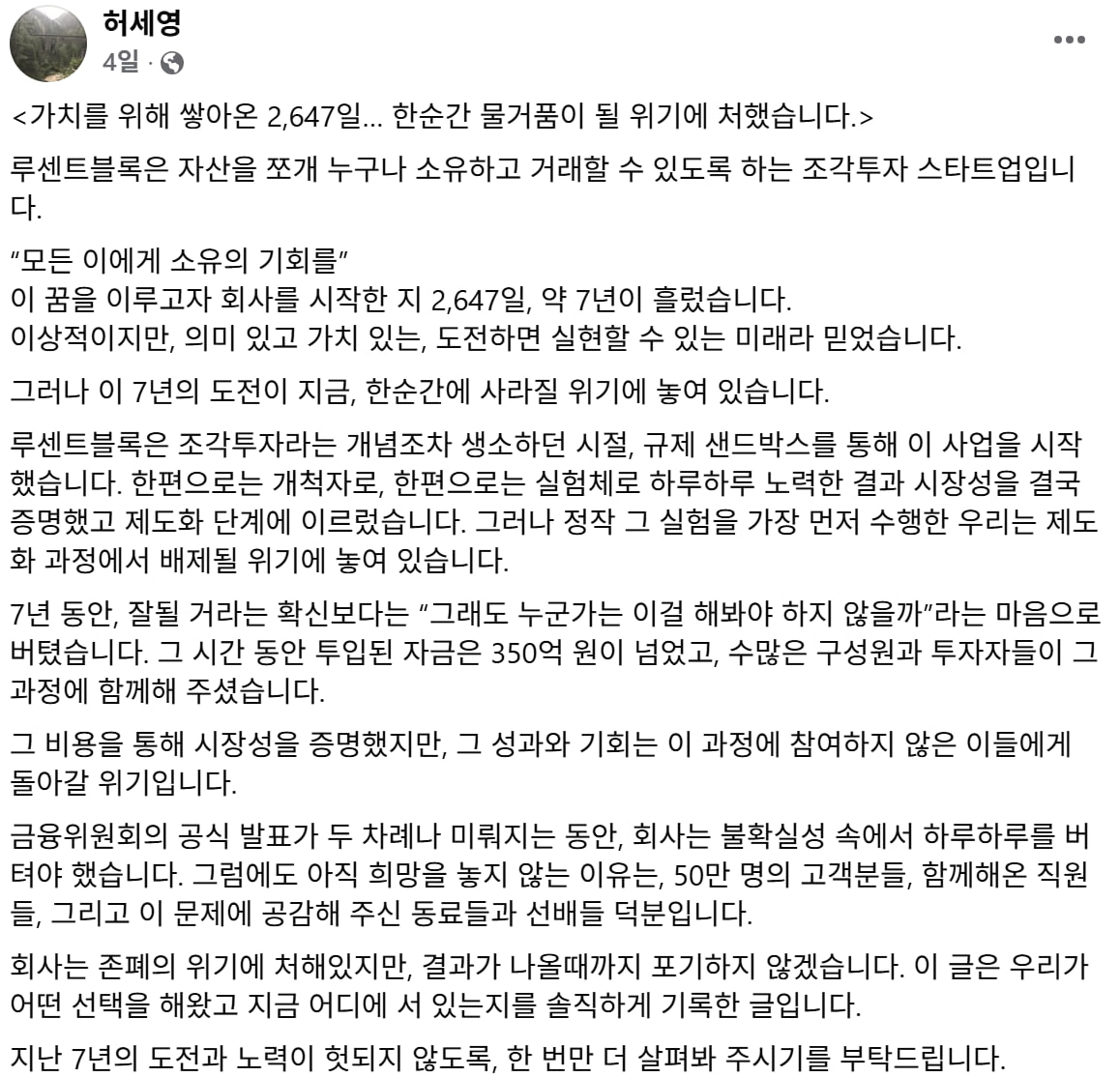 2026년 2월 9일 허세영 루센트블록 대표가 자신의 페이스북 계정에 게시한 글 일부