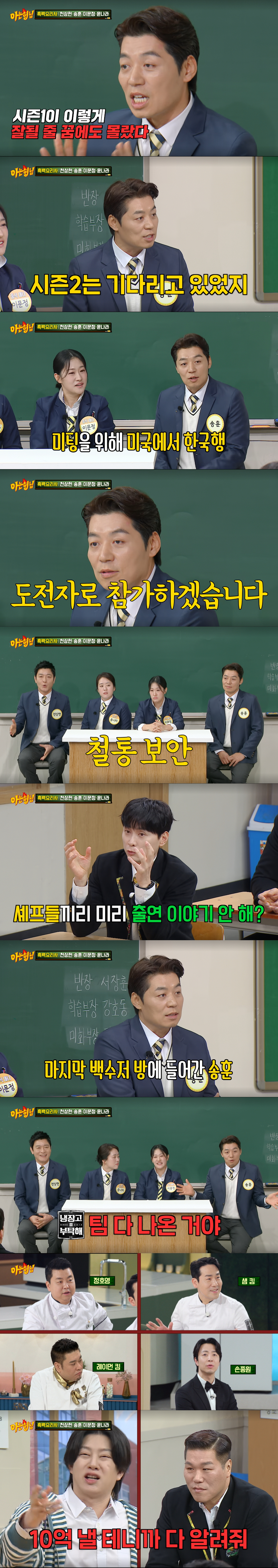 흑백요리사 녹화 당시 보안 분위기를 설명하는 셰프들. /사진=JTBC '아는 형님' 캡처