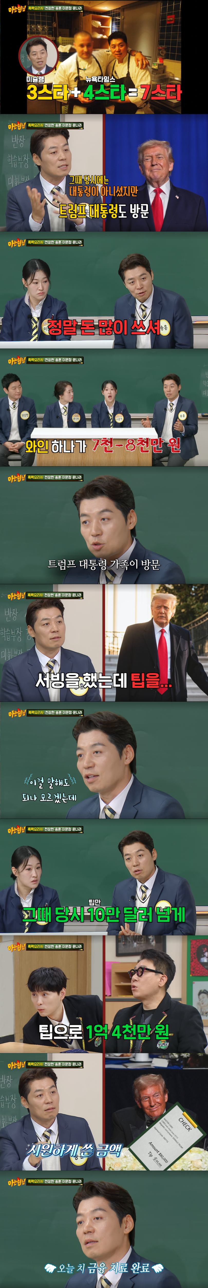 트럼프 대통령에게 팁을 받은 송훈. /사진=JTBC '아는 형님' 캡처