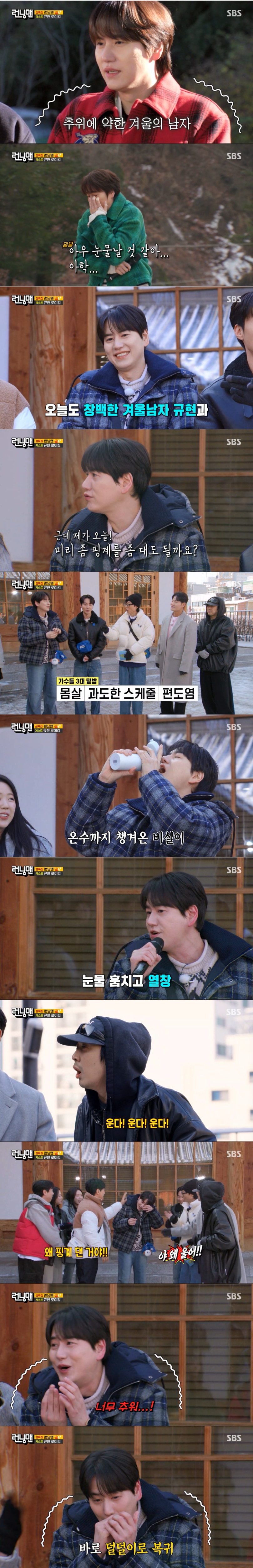 추운 날씨 때문에 노래하며 눈물을 흘리는 규현. /사진=SBS '런닝맨' 캡처