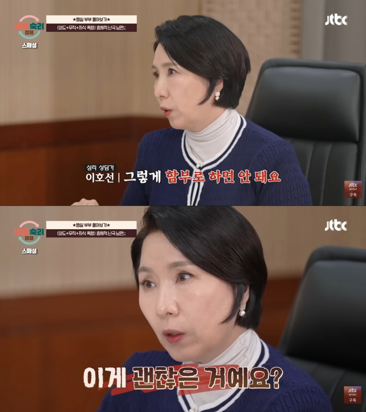 이혼 위기에 빠진 부부들을 상담하는 이호선 교수. /사진=JTBC '이혼 숙려 캠프' 캡처