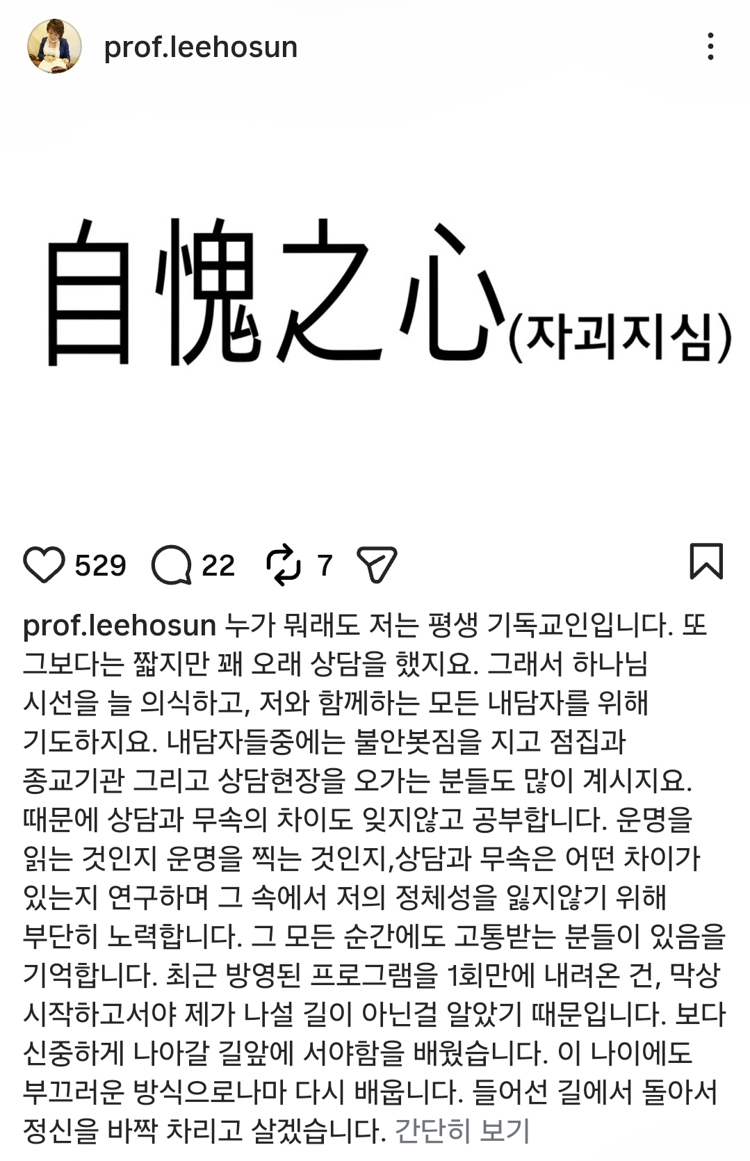 '운명전쟁49' 하차 입장을 밝힌 이호선 교수. /사진=이호선 교수 개인 SNS (인스타그램)