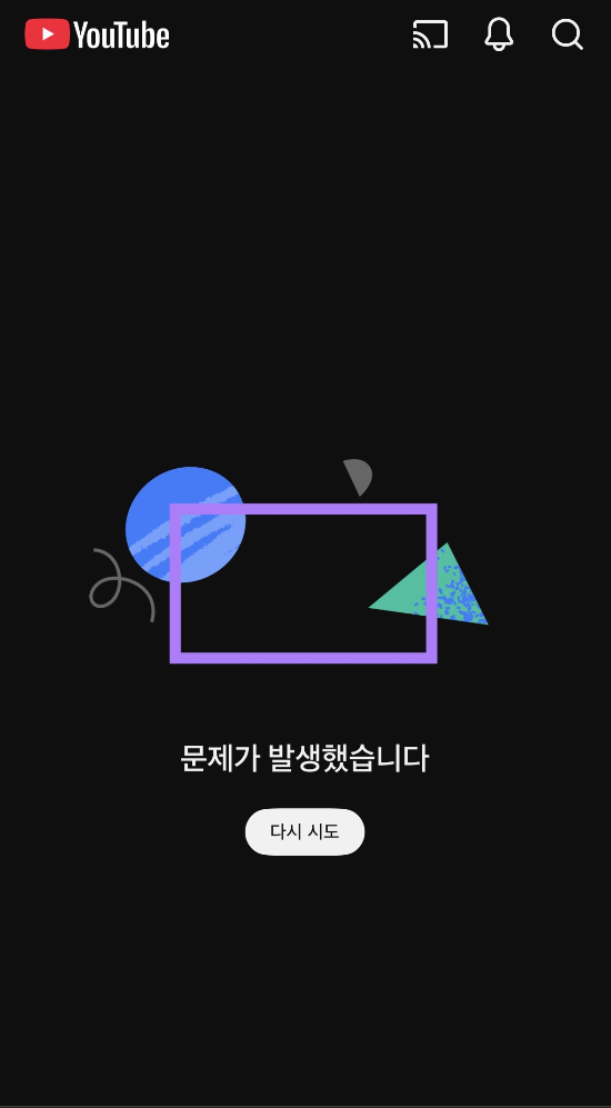 유튜브 오류 화면. 2026.02.18./사진=이정현 기자