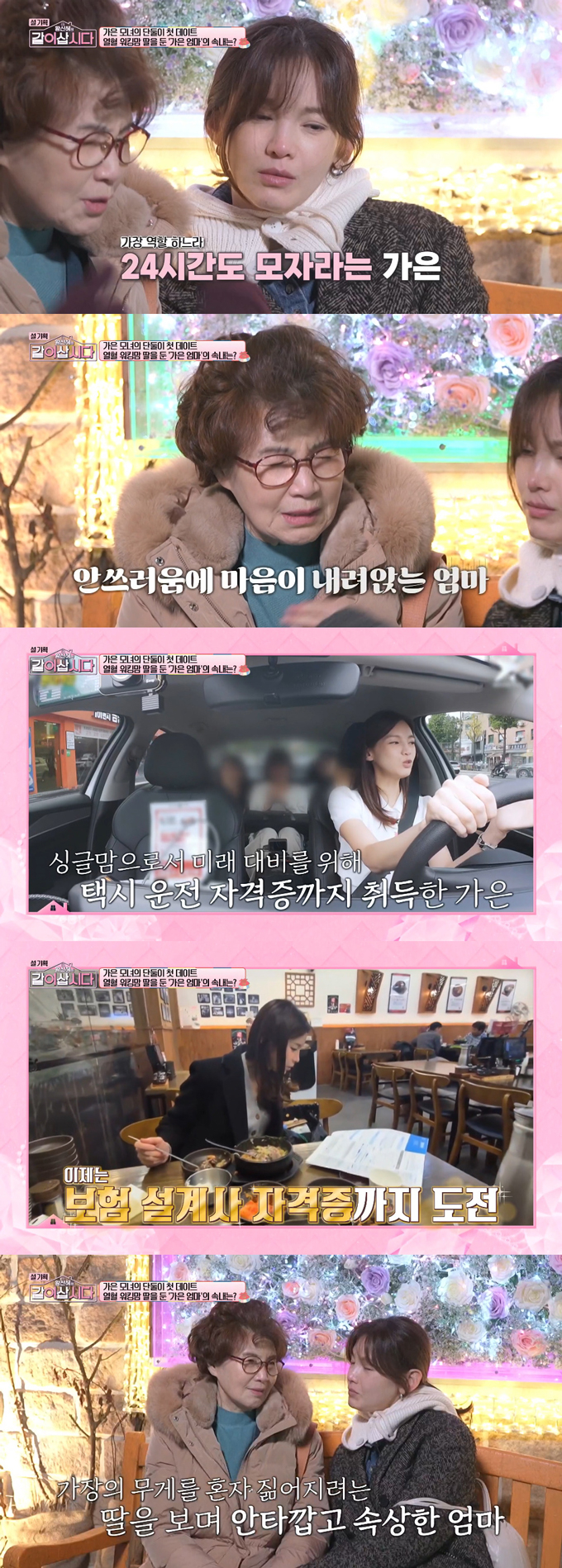 배우 정가은의 어머니가 이혼 후 가장이 된 딸의 모습에 속상함을 표했다. /사진=KBS1 '황신혜의 같이 삽시다' 방송 화면