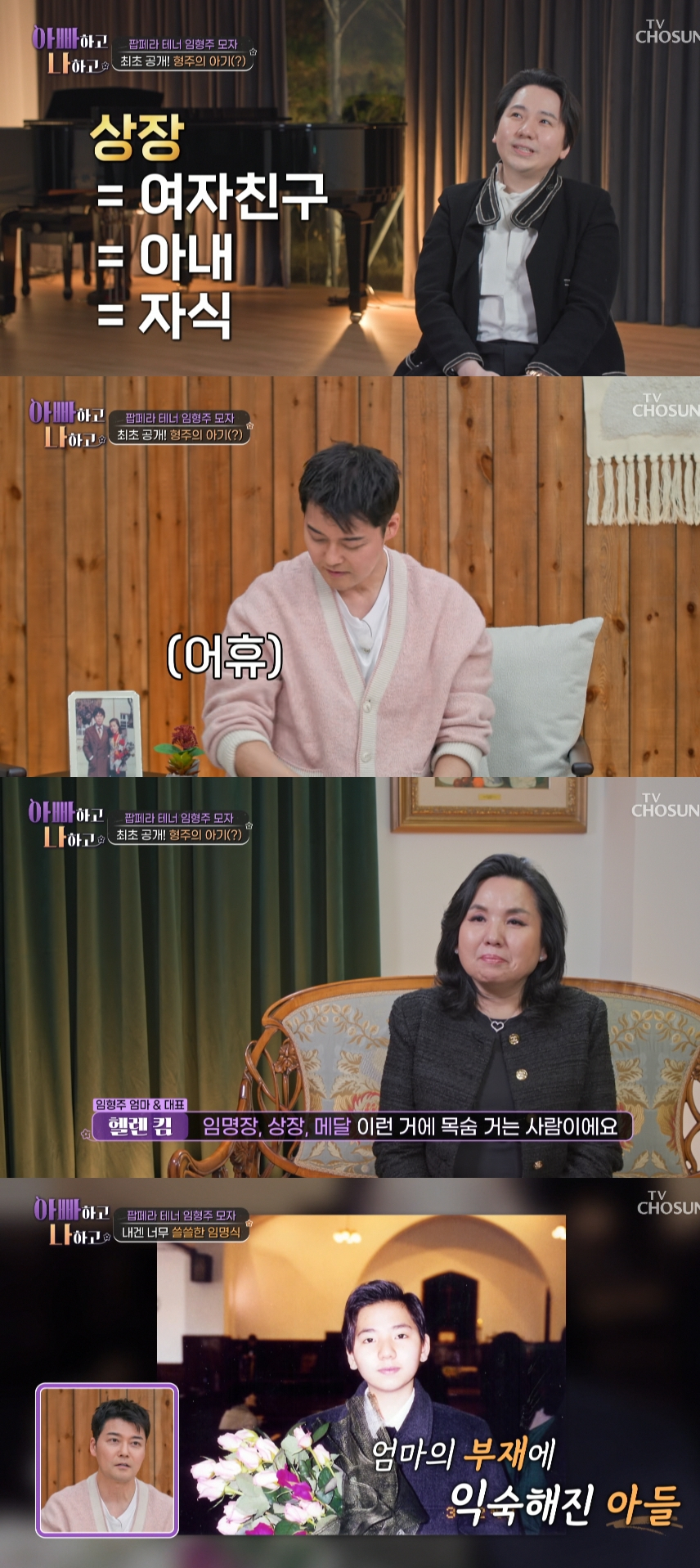 팝페라 가수 임형주(39)가 여자친구이자 아내, 자식이 있다고 밝혀 MC 전현무를 한숨짓게 했다. /사진=TV조선 '아빠하고 나하고' 방송화면