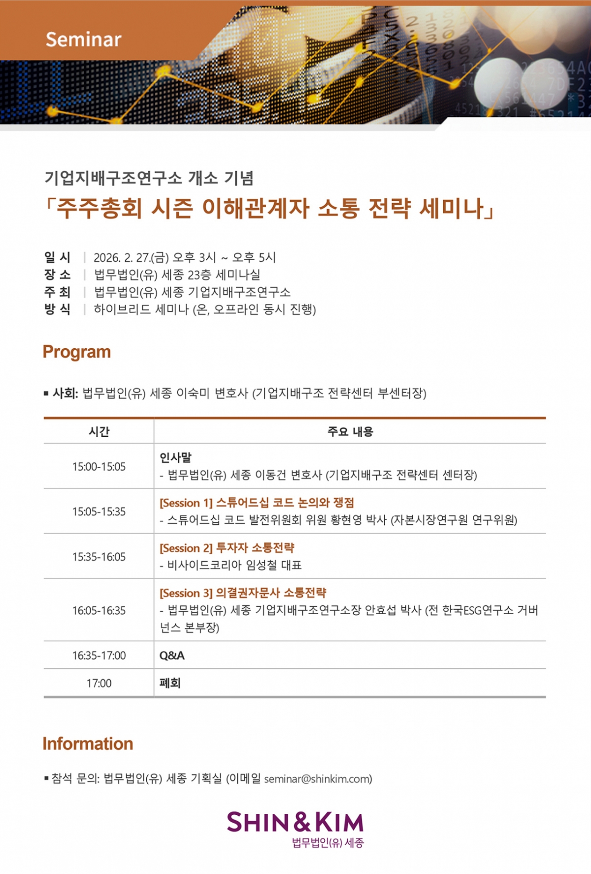 법무법인 세종은 기업지배구조연구소 출범을 기념해 오는 27일 오후 3시 서울 종로구 세종 23층 세미나실에서 '주주총회 시즌 이해관계자 소통 전략' 세미나를 온·오프라인으로 동시 개최한다./사진제공=법무법인 세종