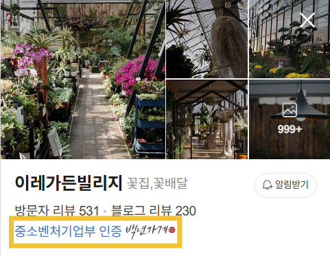 NH농협은행은 경영컨설팅을 통해 브랜딩 전략으로 백년가게 인증 취득을 제안했다. 포털사이트에 백년가게 인증 로고가 붙어있는 모습. /사진=네이버 지도 갈무리