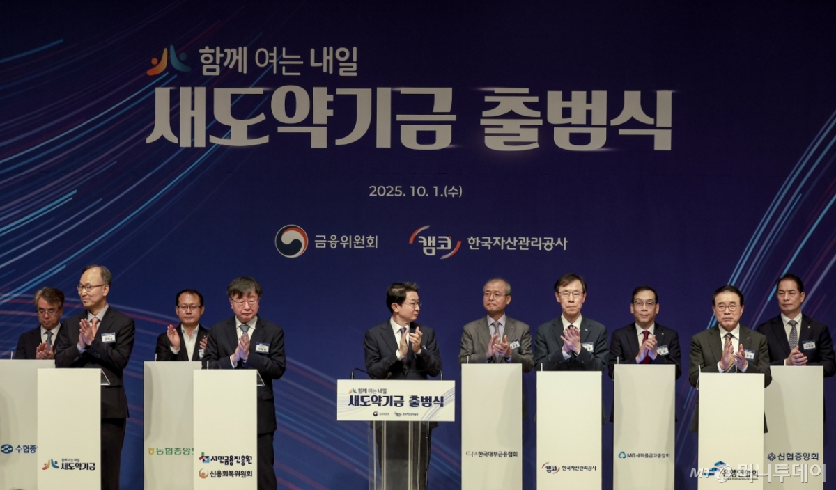 [서울=뉴시스] 정병혁 기자 = 1일 서울 중구 프레스센터에서 열린 새도약기금 출범식에서 참석자들이 기금 협약을 하고 있다. 왼쪽 두번째부터 양혁승 새도약기금 대표이사, 여영현 상호금융대표이사, 이재연 서민금융진흥원장, 이억원 금융위원장, 정성웅 한국대부금융협회장, 정정훈 한국자산관리공사 사장, 최훈 새마을금고중앙회 지도이사, 조용병 은행연합회장, 우욱현 신협중앙회 관리이사. 2025.10.01. jhope@newsis.com /사진=정병혁