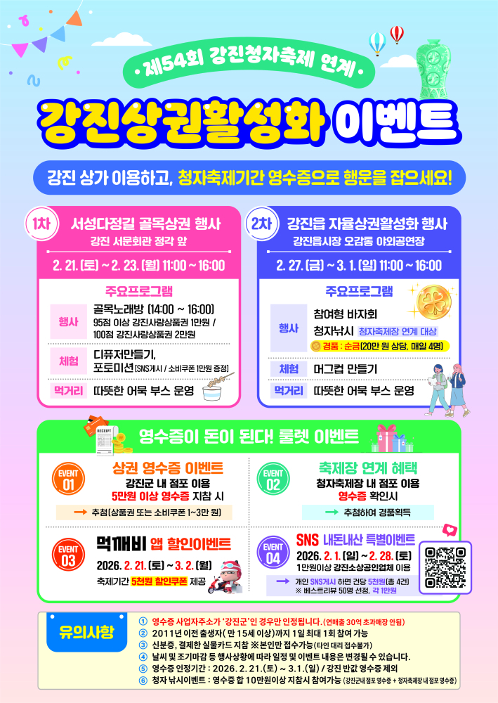 '지역상권 활성화 이벤트' 홍보 포스터./사진제공=강진군