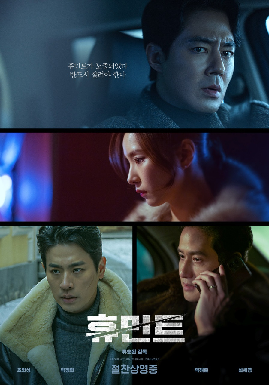 영화 '휴민트' 포스터 /사진='휴민트' 측 제공