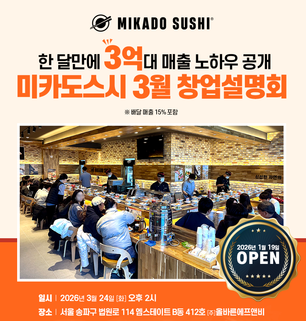 미카도스시 3월 창업설명회./사진제공=올바른에프앤비