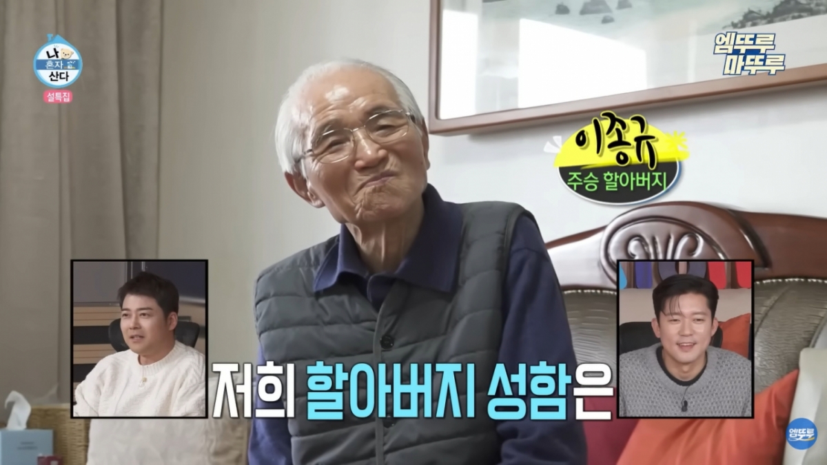 이주승 조부 이종규씨가 향년 97세로 별세했다. /사진=MBC '나 혼자 산다' 방송화면 캡처 