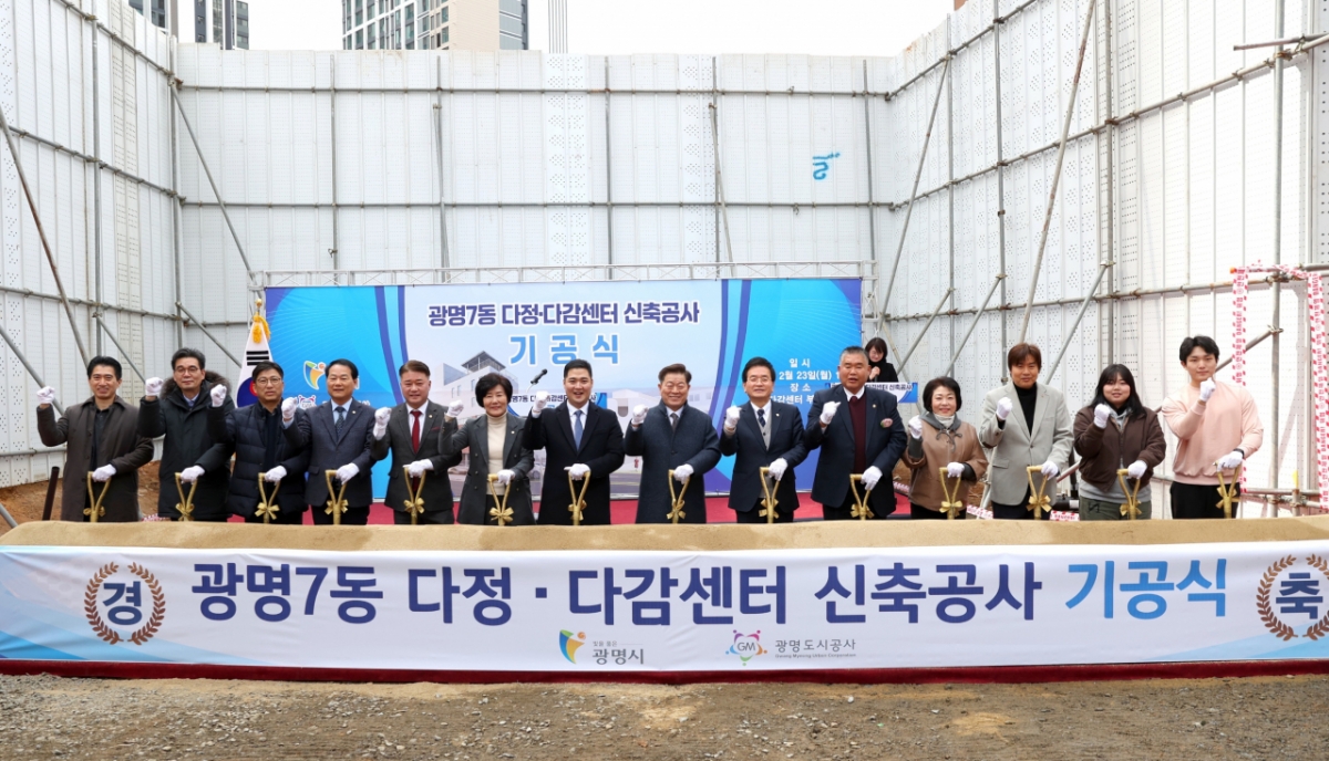 다정·다감센터 신축공사 기공식./사진제공=광명시