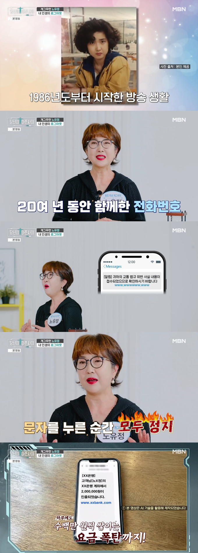 개그우먼 노유정이 휴대폰 해킹을 당한 후 방송 일이 끊겨 생활고를 겪었다고 털어놨다. /사진=MBN '당신이 아픈 사이' 방송 화면