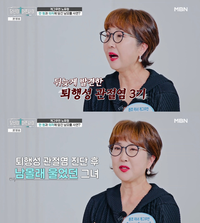 개그우먼 노유정이 휴대폰 해킹을 당한 후 방송 일이 끊겨 생활고를 겪었다고 털어놨다. /사진=MBN '당신이 아픈 사이' 방송 화면