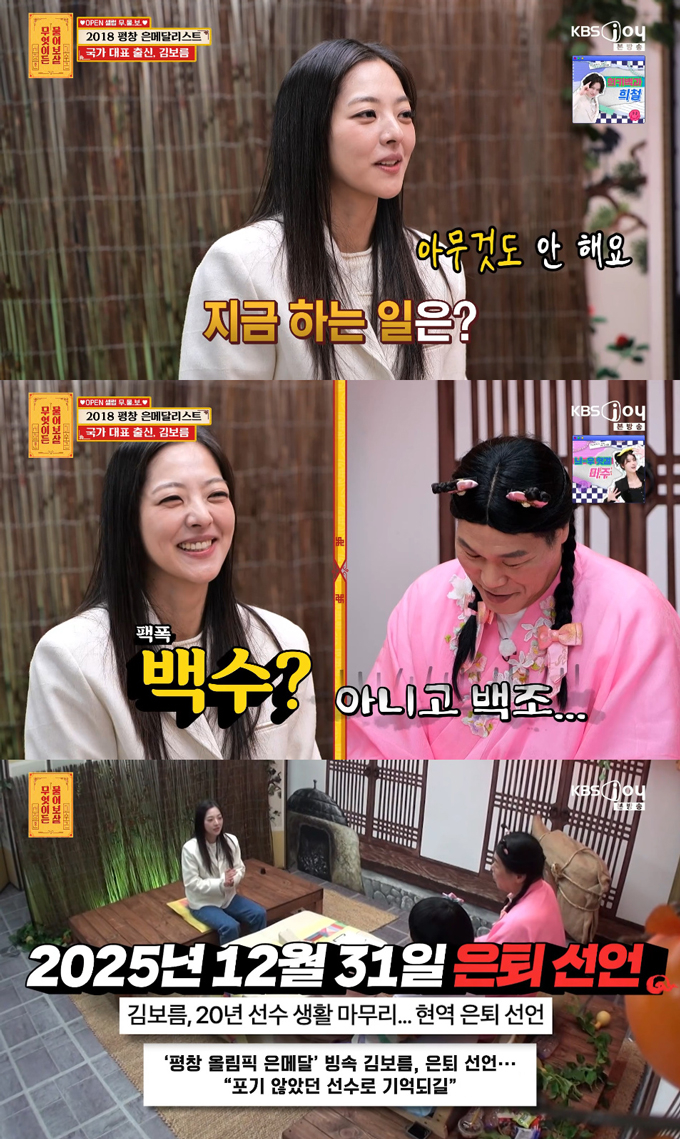 전 스피드스케이팅 국가대표 김보름이 은퇴 후 근황을 공개했다./사진=KBS Joy '무엇이든 물어보살' 방송 화면