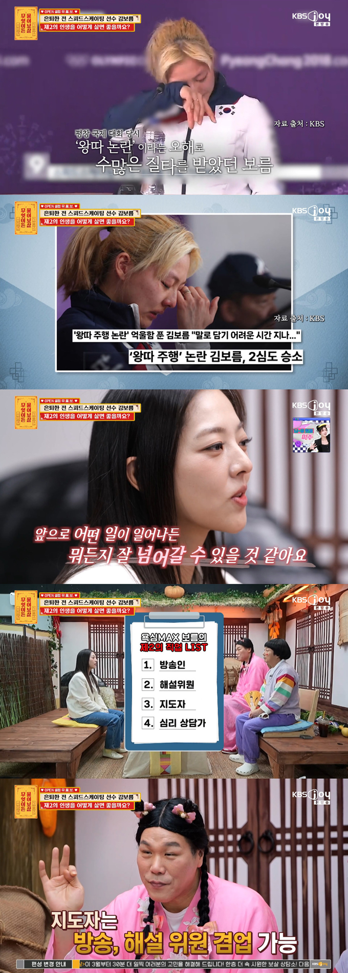 전 스피드스케이팅 국가대표 김보름이 은퇴 후 근황을 공개했다./사진=KBS Joy '무엇이든 물어보살' 방송 화면