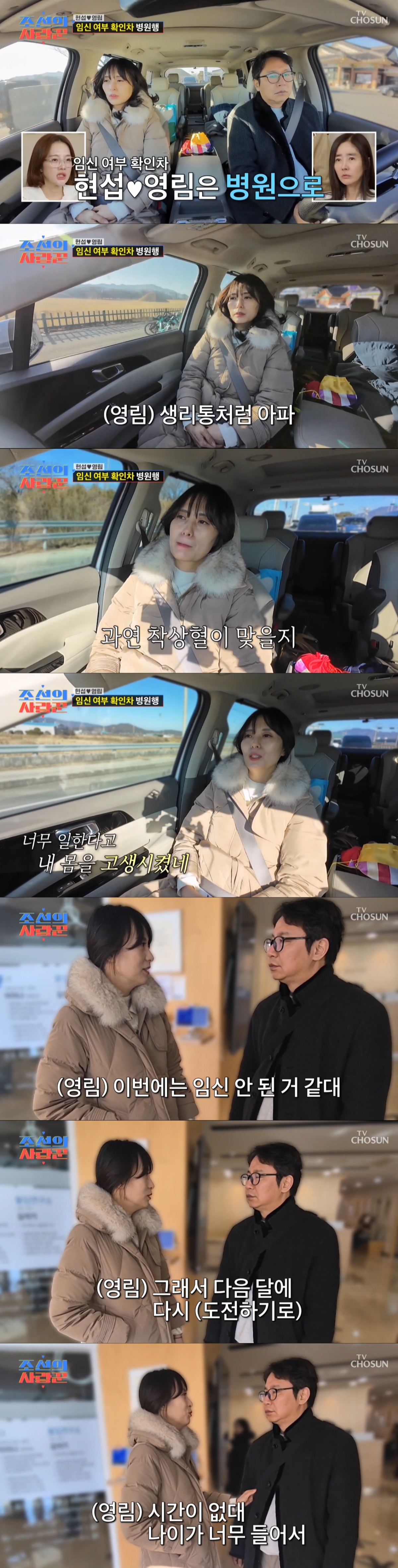 피비침을 확인한 후 산부인과에 온 심현섭, 정영림 부부. /사진=TV조선 '조선의 사랑꾼' 캡처