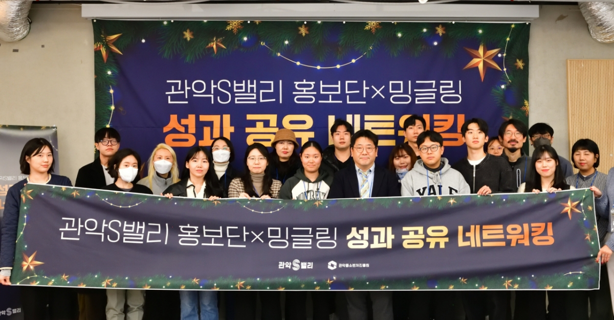 관악중소벤처진흥원이 2025년 12월12일 관악청년청에서 '2025 관악S밸리 홍보단 및 밍글링 프로그램 성과공유 네트워킹' 행사를 진행했다. /사진=관악중소벤처진흥원 제공