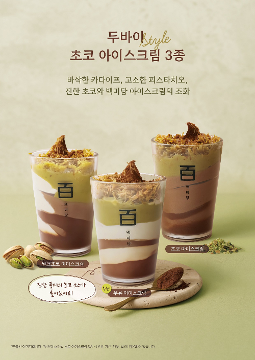 남양유업의 프리미엄 커피·이이스크림 브랜드 백미당이 시즌 메뉴 '두바이 초코 아이스크림' 3종을 오는 26일부터 판매한다./사진제공=남양유업