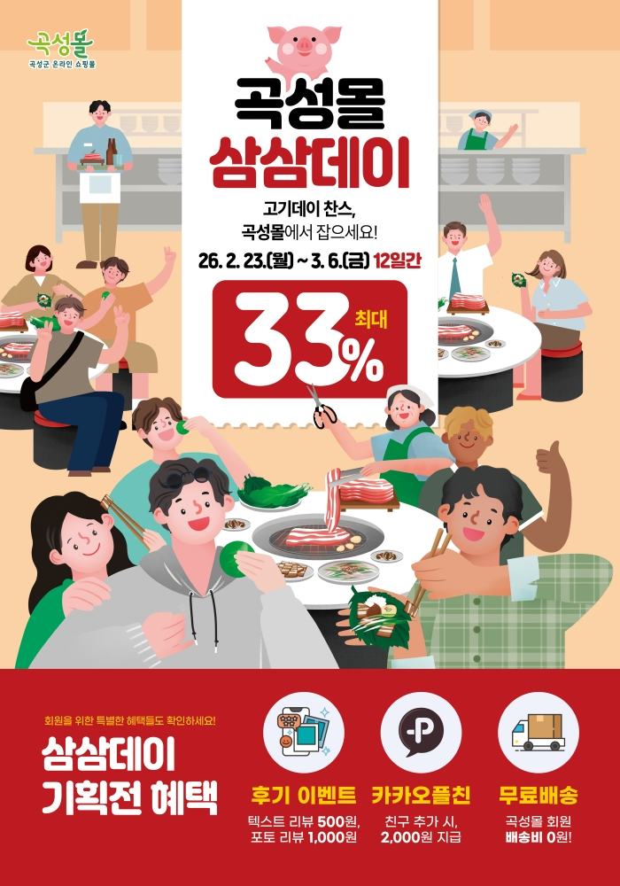 곡성몰 삼삼데이 특별전 홍보 포스터./사진제공=곡성군