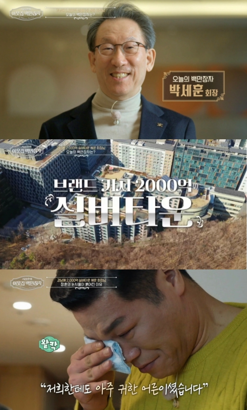평생 일군 사업으로 번 돈을 실버타운에 환원한 백만장자, '2000억 실버타운'을 세운 주인공이 자신의 이야기를 전한다. /사진=EBS '서장훈의 이웃집 백만장자'