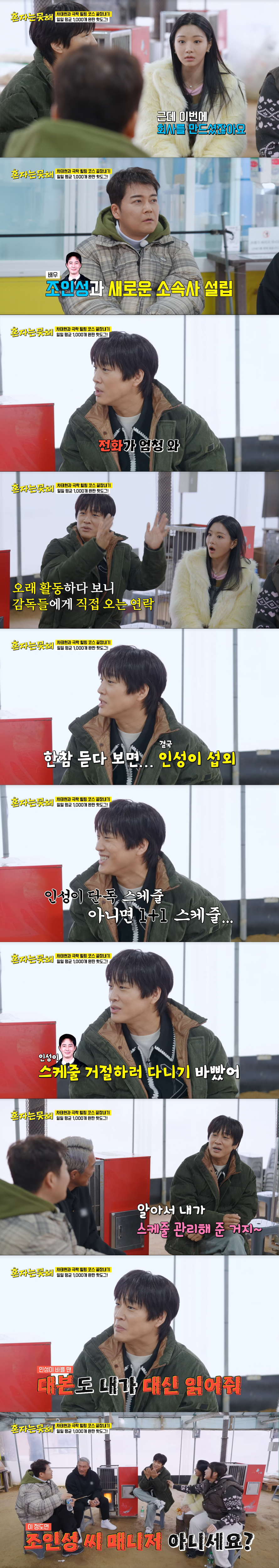 조인성 섭외 전화를 바쁘게 받는 차태현. /사진=JTBC '혼자는 못 해' 캡처