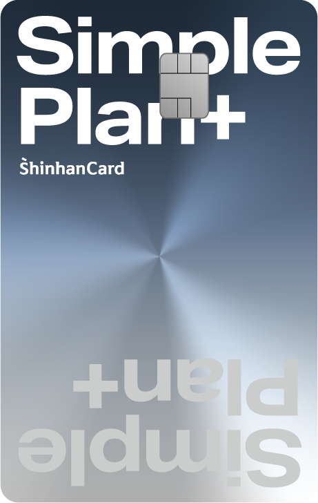 신한카드 심플 플랜 플러스